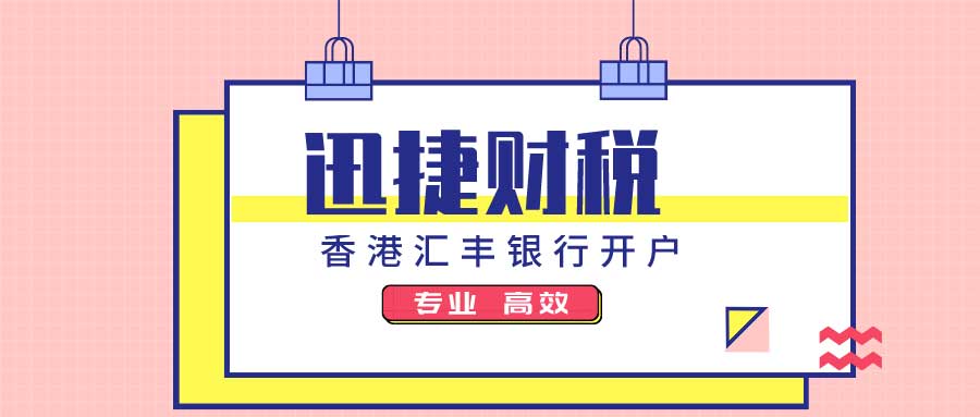 在浙江轻松办理汇丰银行开户：全面指南