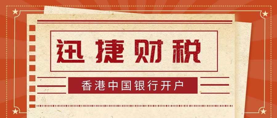 中国银行（香港）个人账户的开设，如何顺利开始金融之旅