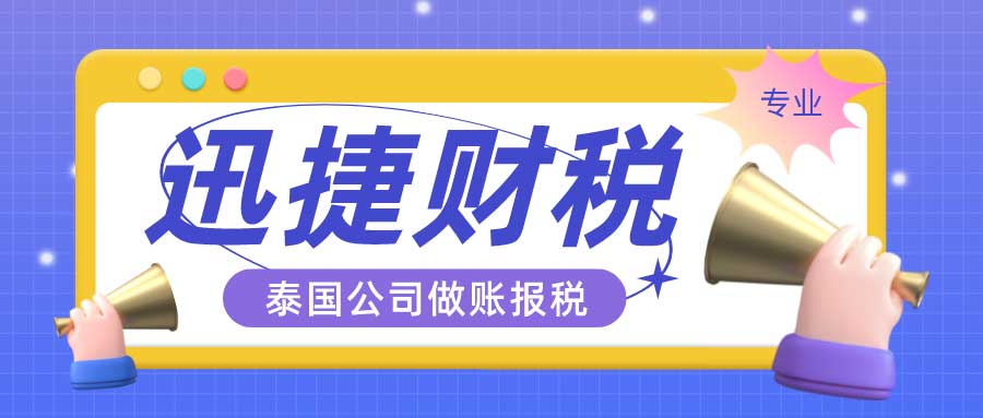 泰国公司做账报税怎么做？快收下这份攻略~