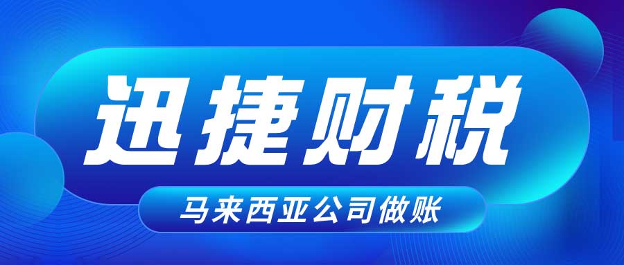 深度解析马来西亚税收政策，企业和个人应关注的税种、规则与优惠