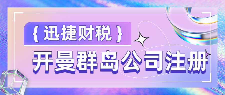 开曼群岛公司注册全方位攻略，详细流程、注册要求与企业选择指南