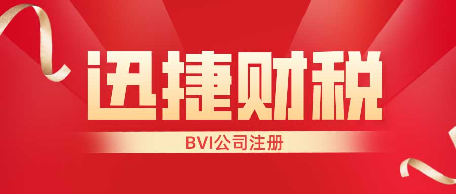 BVI公司注册需要走哪些流程