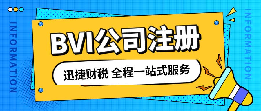 深度解析如何查询BVI公司信息及其注册流程