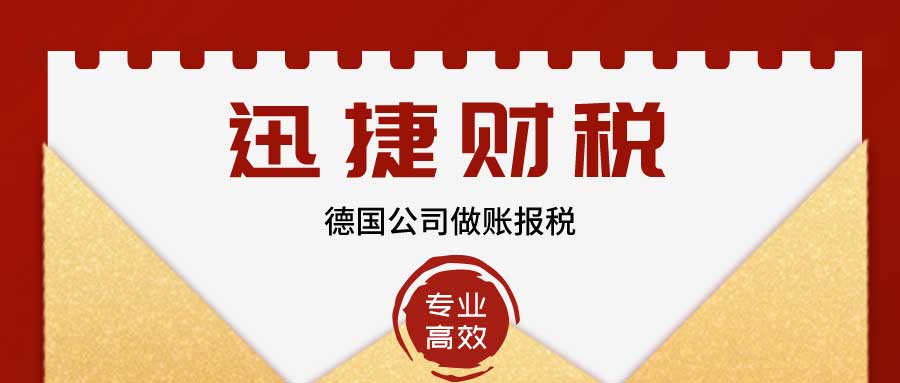 德国公司做账报税需要哪些条件？