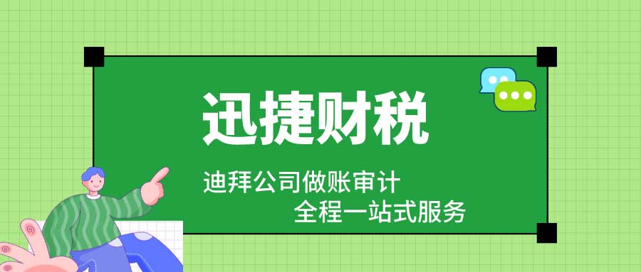 迪拜公司做账审计有哪些要求