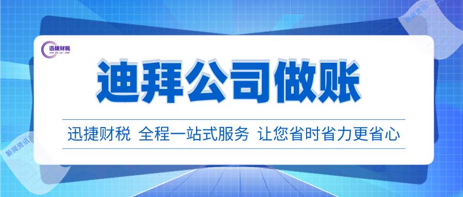 迪拜公司做账审计有哪些要求