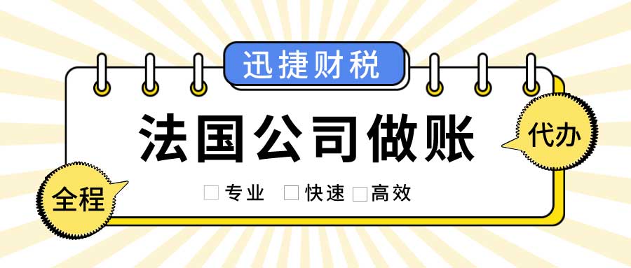 法国公司做账报税需要哪些资料