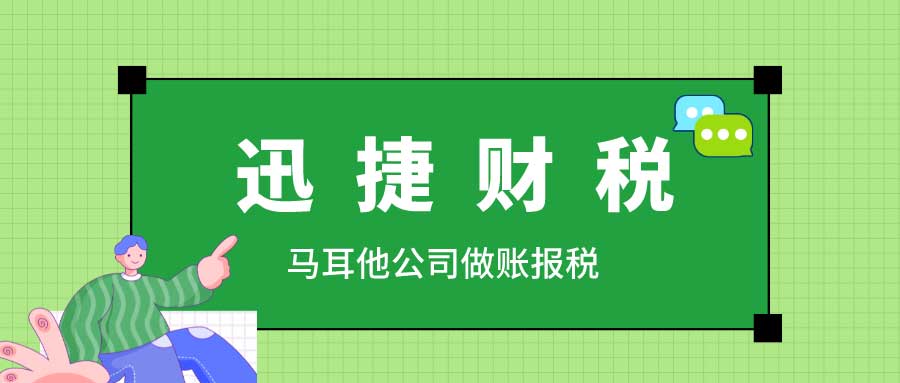 马耳他公司做账报税流程