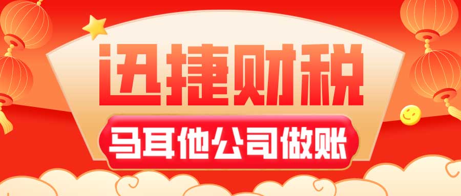 马耳他公司做账报税流程