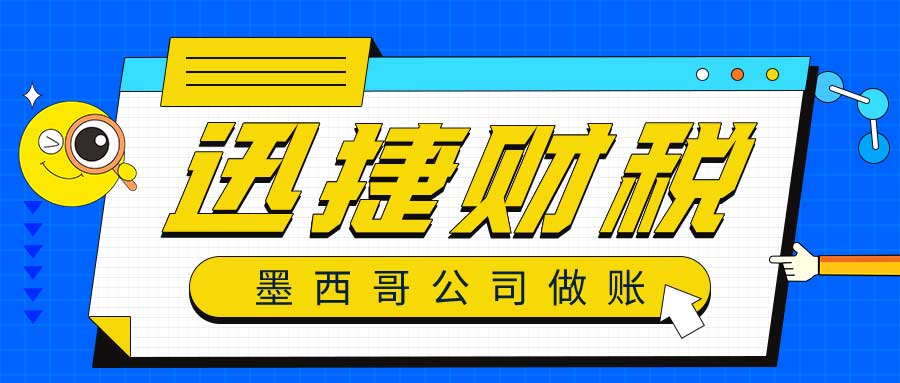 墨西哥公司做账报税的情况有哪些？