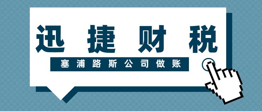 塞浦路斯公司做账报税