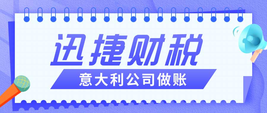 意大利公司做账报税流程是什么？