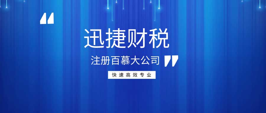 百慕大公司注册要求有哪些？注册百慕大公司的好处是什么？