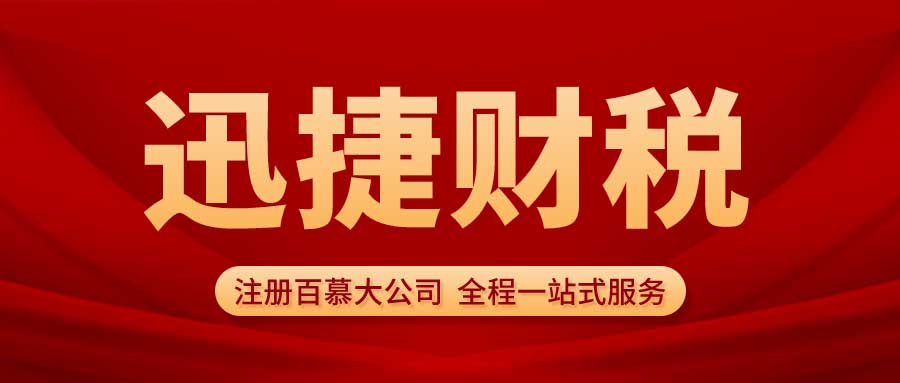 注册百慕大公司需要准备哪些资料呢？我们需要做些什么？