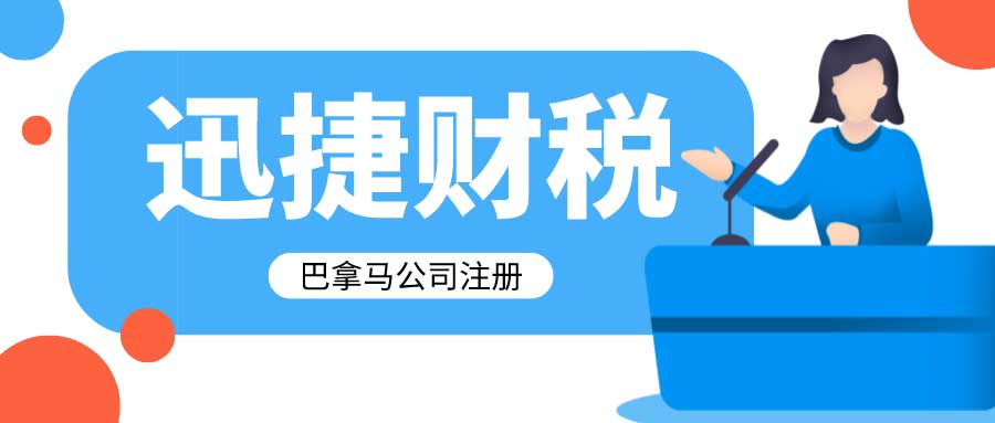 注册巴拿马公司有什么优势呢？注册巴拿马公司需要的资料有哪些？