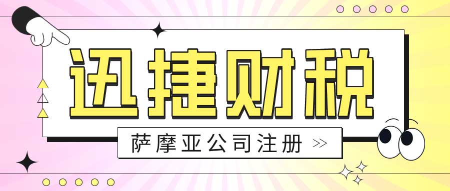 萨摩亚公司注册需要什么资料