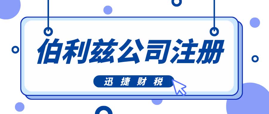 伯利兹公司注册需要准备哪些资料？需要走哪些流程？