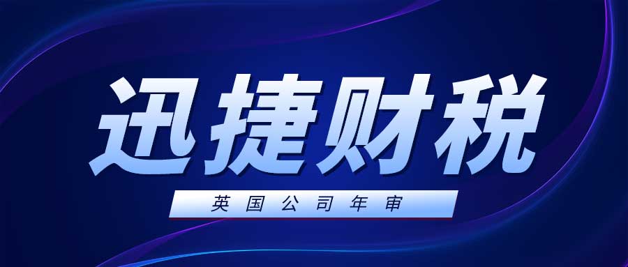 英国公司年审流程全面解析：不进行年审的严重后果