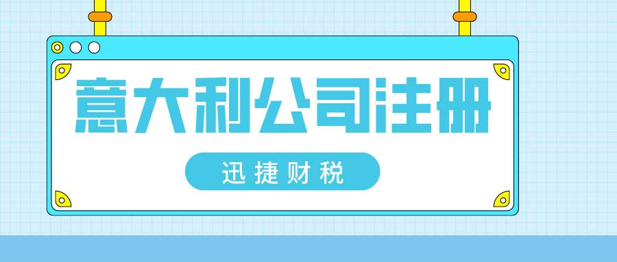 2025意大利市场全景剖析，洞察潜力及公司注册流程