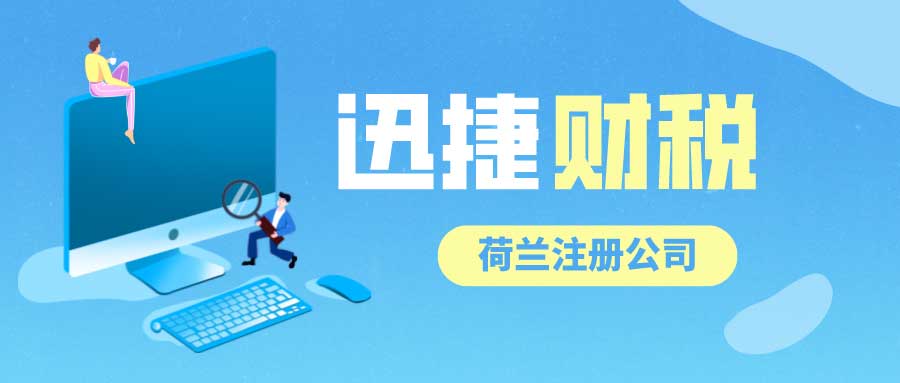 深入解析荷兰涉外公证：操作步骤、收费标准及实用建议