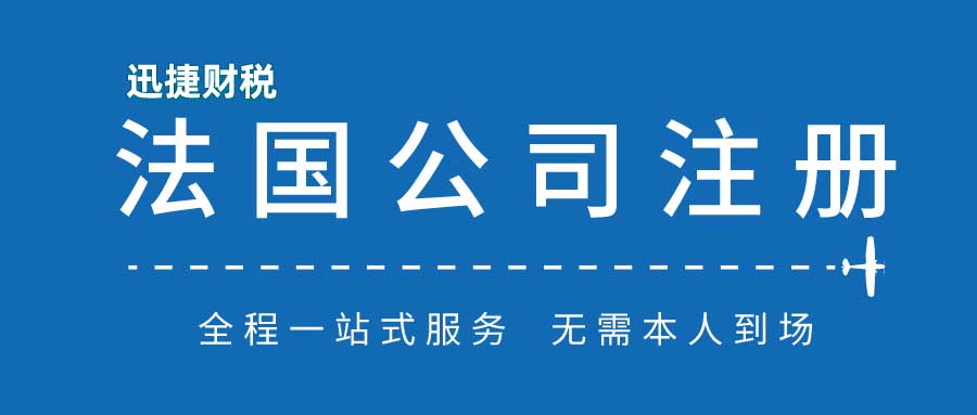 法国公司注册难吗？注册一个法国公司需要具备什么条件？