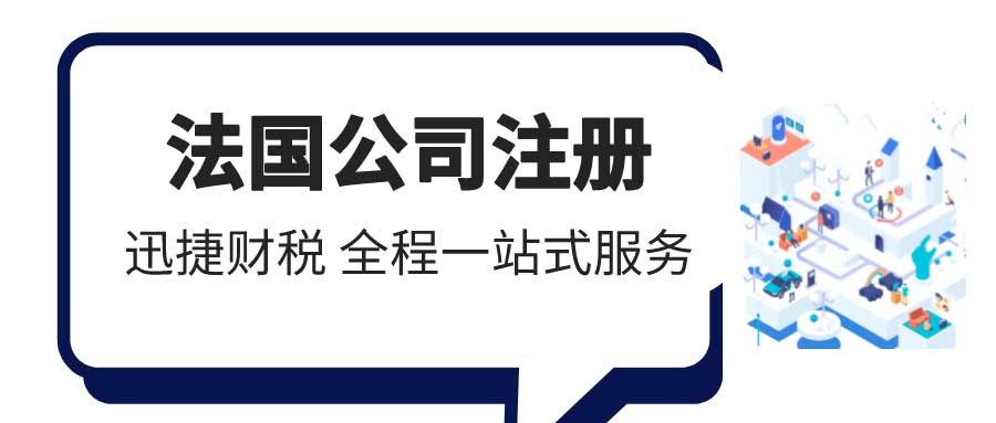 如何在法国注册公司？中国人在法国注册公司全面指南