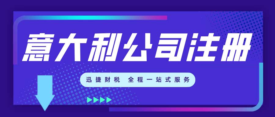 意大利公司注册需要准备哪些资料？需要走哪些流程？