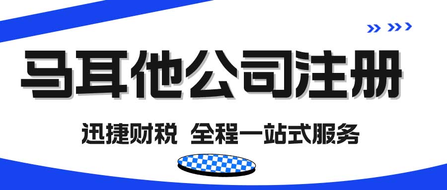 马耳他公司注册需要准备哪些资料？走哪些流程？