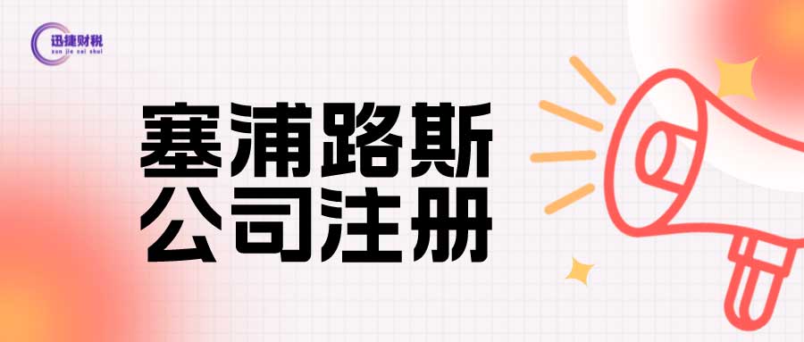 塞浦路斯公司注册怎么样？有什么要求？