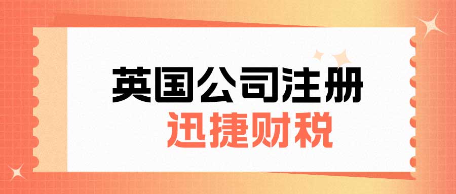 英国公司注册有什么优势，注册需要满足什么条件呢？