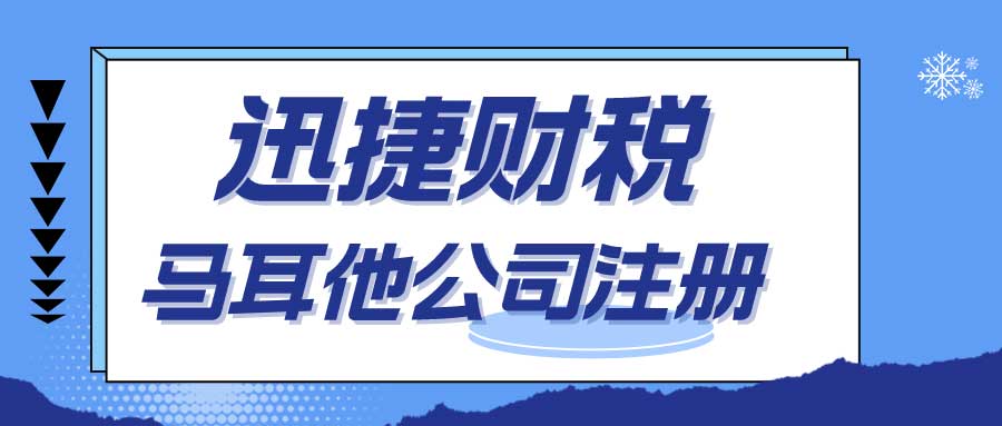 马耳他公司注册全方位指南：市场机遇、政策支持与注册流程详细解析