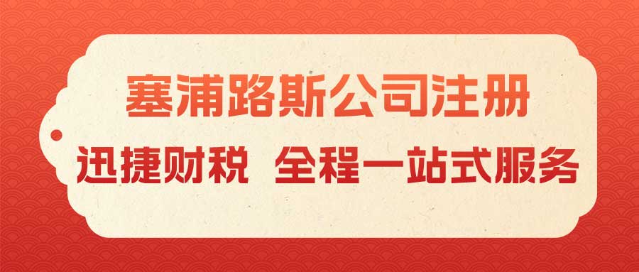 国际离岸金融中心比较，塞浦路斯与阿联酋的优势与选择