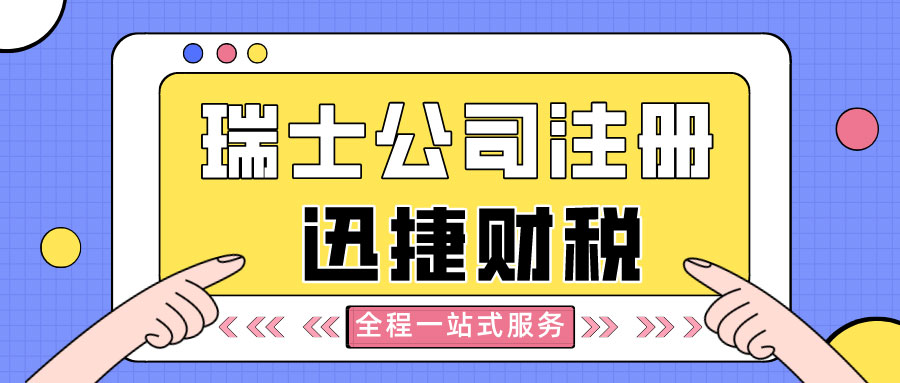 瑞士公司注册需要具备哪些条件？有哪些要求？