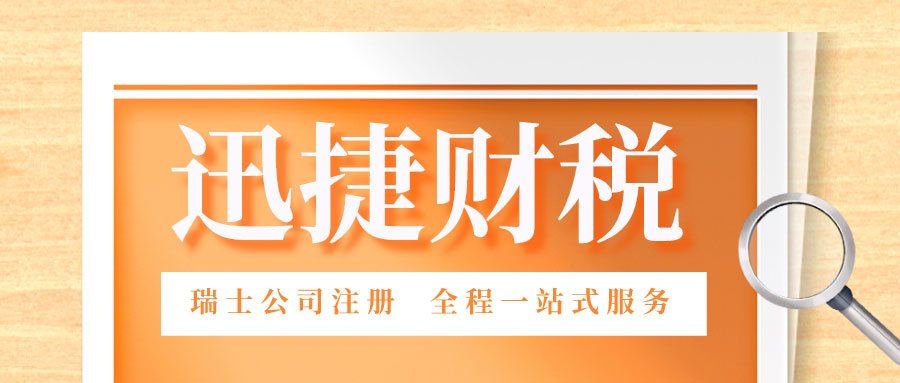 【全面解读瑞士公司注册】注册流程、税务和常见问题详解