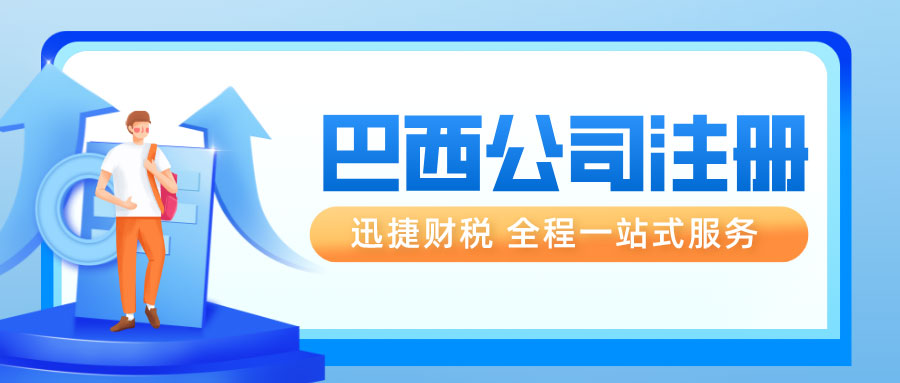 巴西公司注册需要走哪些流程？