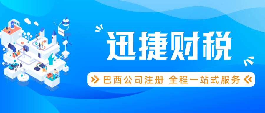 巴西公司注册后可以在巴西开展哪些商业活动呢？