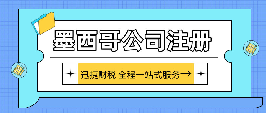 深度剖析墨西哥市场消费者特性、企业注册流程与商业潜力的全面解读