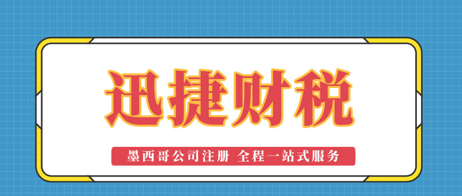 墨西哥公司注册需要走哪些流程呢？