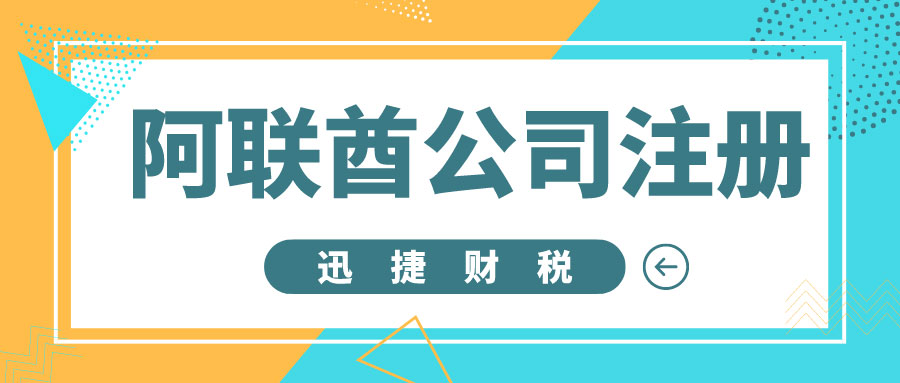 阿联酋IFZA自贸区公司注册指南：解读零税政策及详细流程