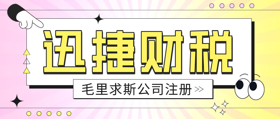 探索毛里求斯新兴市场，企业注册与投资指南解析