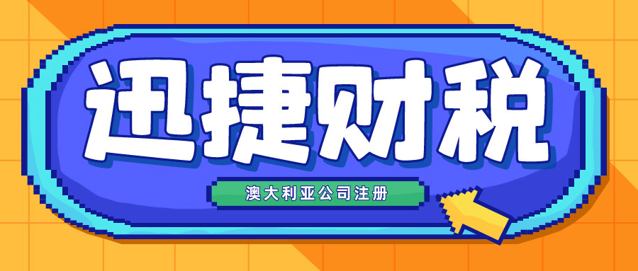 澳大利亚投资环境与税务政策全解析，公司注册指南与税收激励措施