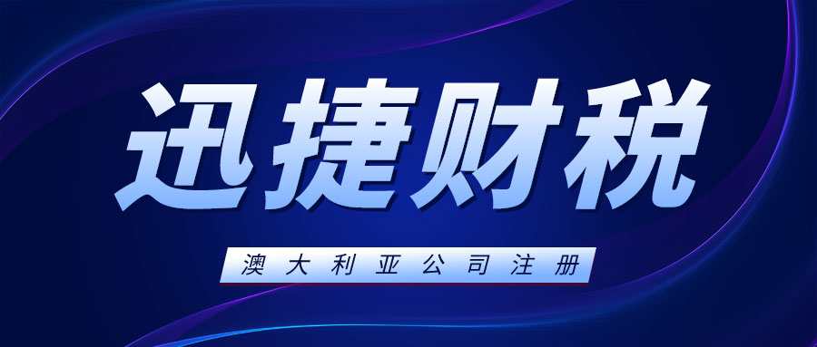 在澳洲创立公司全攻略：商业潜力剖析、行业推荐、注册要求