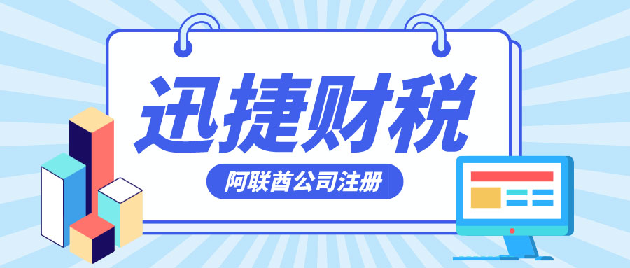 阿联酋公司注册中公司名称需要注意什么