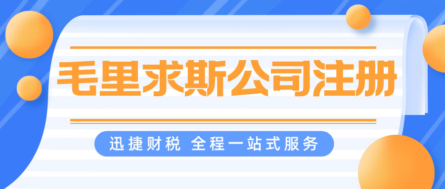 毛里求斯公司注册有哪些注册形式？