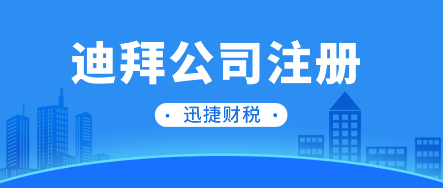 2025年在迪拜注册公司，如何最大化税务优惠与财务效益