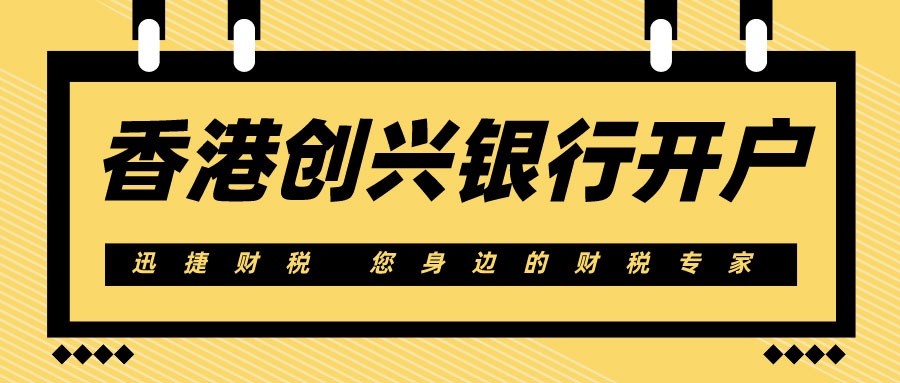 内地人开香港创兴银行账户要求有哪些？香港创兴银行的开户流程有什么？