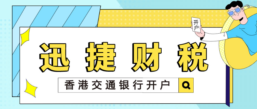 香港交通银行开户需要什么资料？