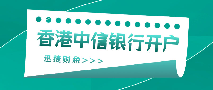 香港中信银行开户需要什么条件