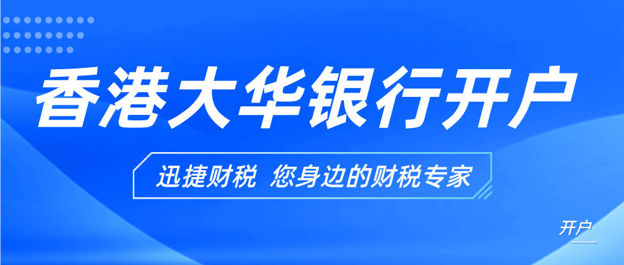 香港大华银行开户需要什么条件