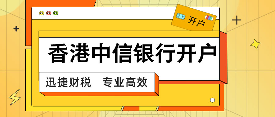 香港中信银行开户需要什么条件？